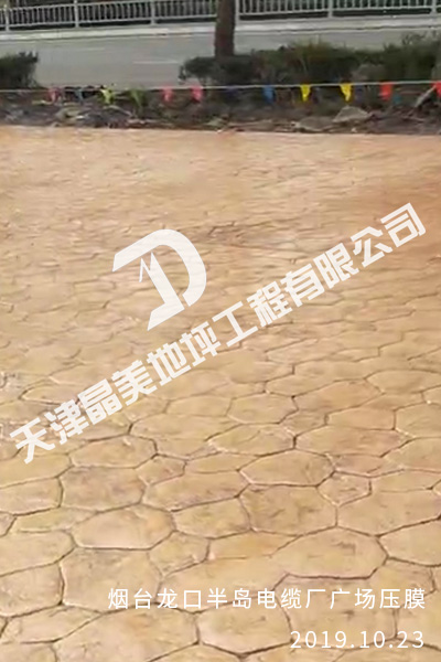 煙臺(tái)龍口半島電纜廠廣場(chǎng)壓模