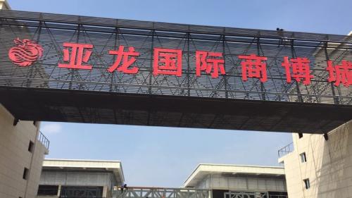 河南省南陽(yáng)市方城縣亞龍國(guó)際商博城壓花地坪