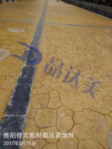 貴陽修文凱悅薈壓花地坪工程